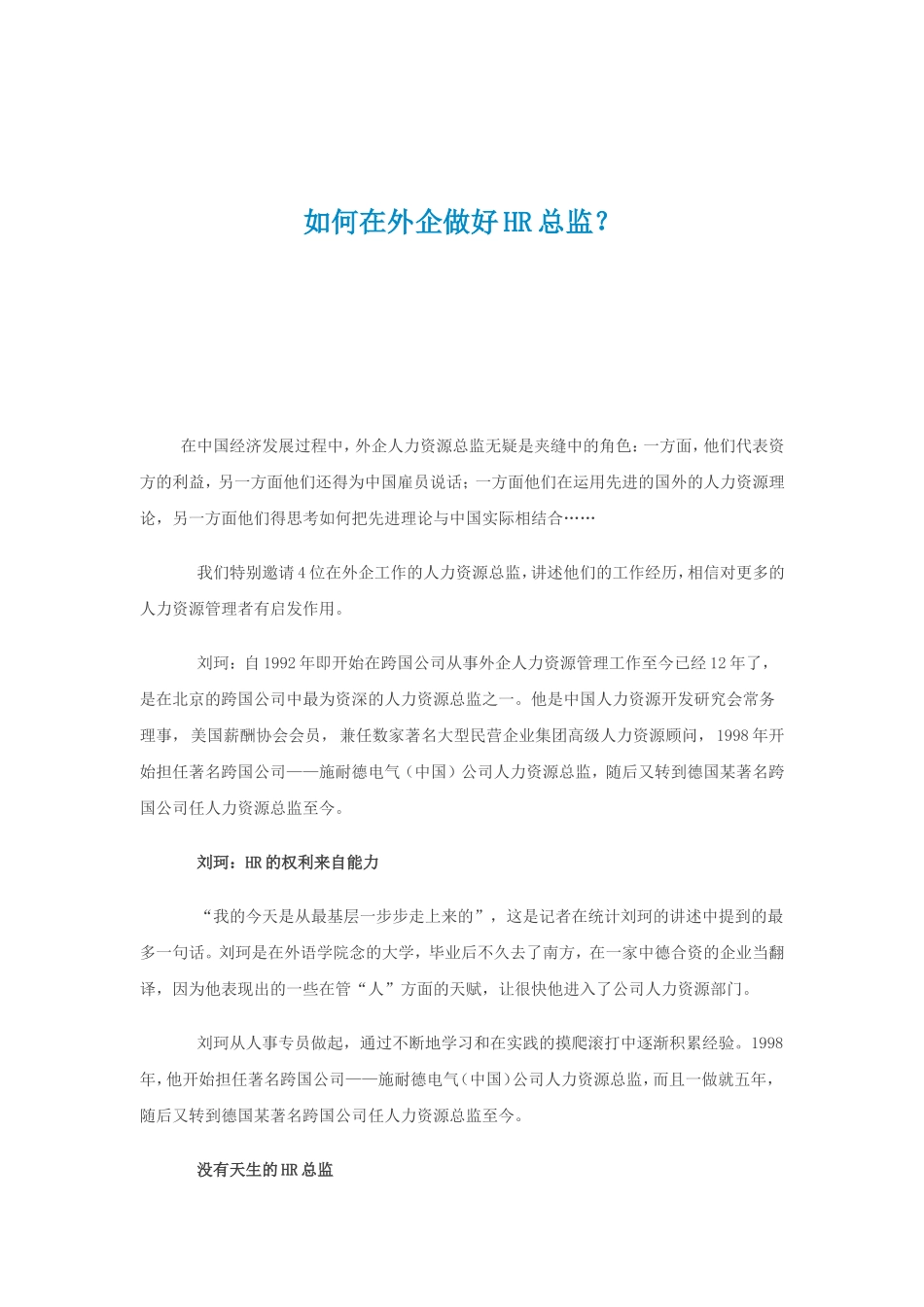 如何在外企做好人力资源总监_第1页