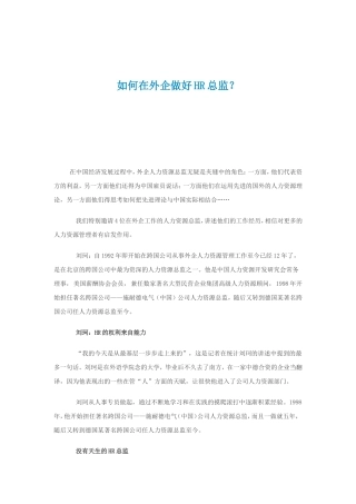 如何在外企做好人力资源总监