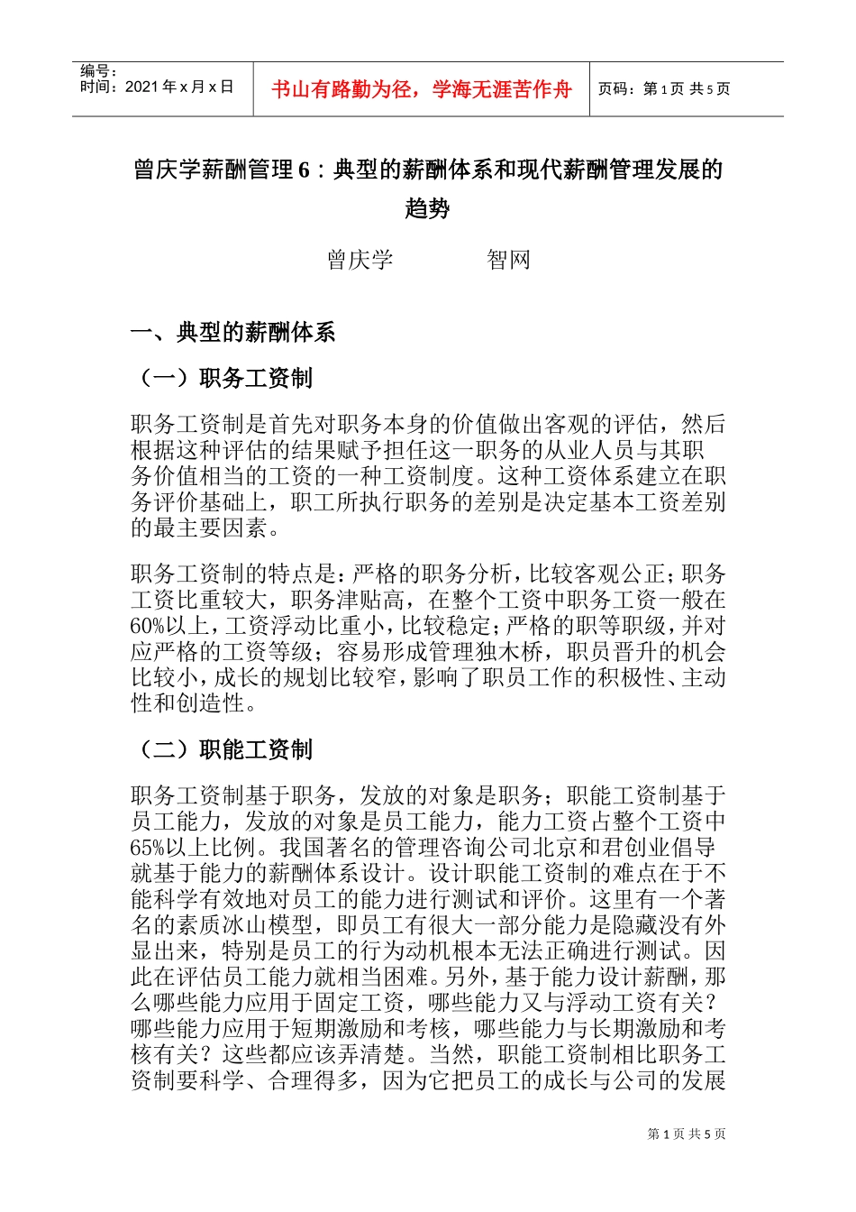 典型的薪酬体系和现代薪酬管理发展的趋势_第1页