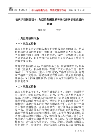 典型的薪酬体系和现代薪酬管理发展的趋势