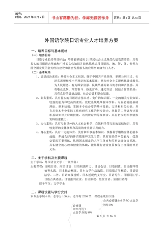 外国语学院日语专业人才培养方案