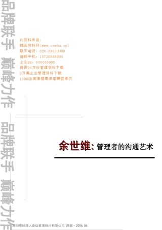 余世维—管理者的沟通艺术