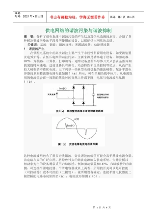 供电网络的谐波污染与谐波抑制