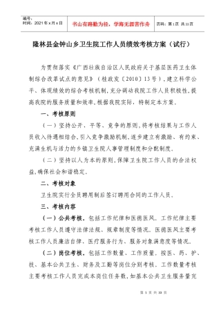 人力资源-202215[1]隆林县金钟山乡卫生院工作人员绩效考核办法