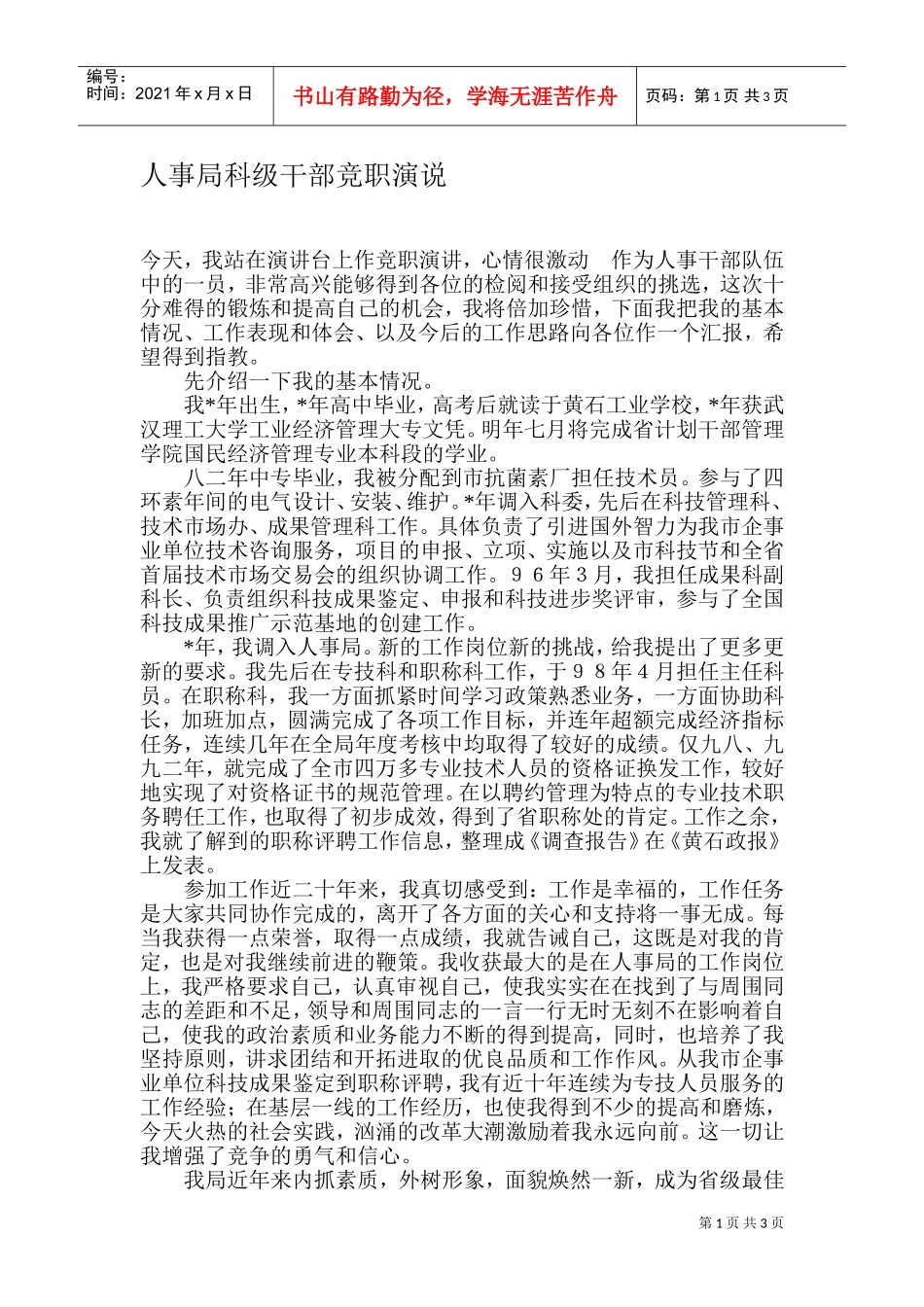 人事局科级干部竞职演说_第1页