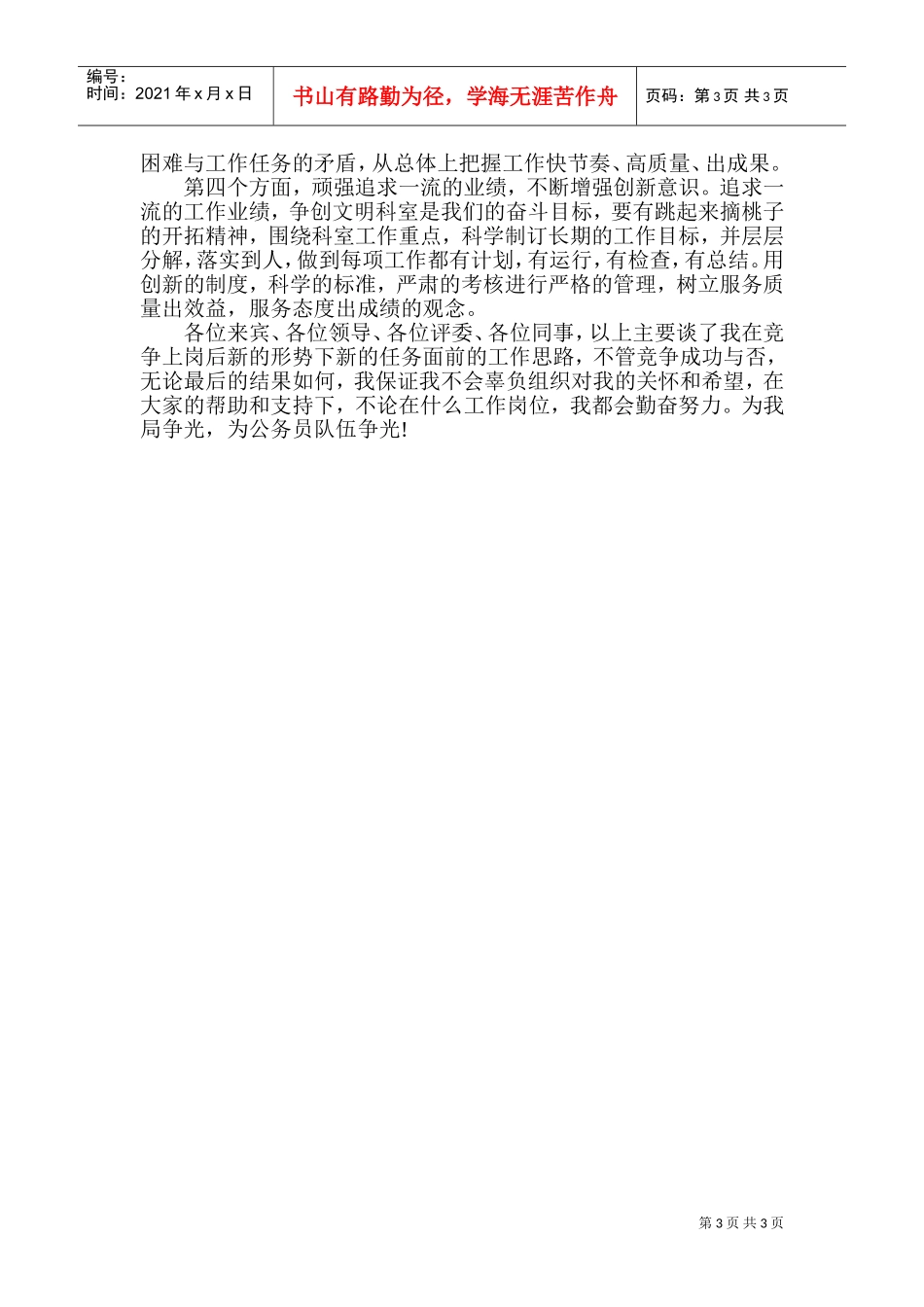人事局科级干部竞职演说_第3页