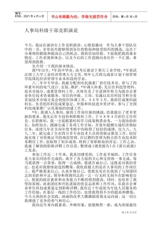 人事局科级干部竞职演说