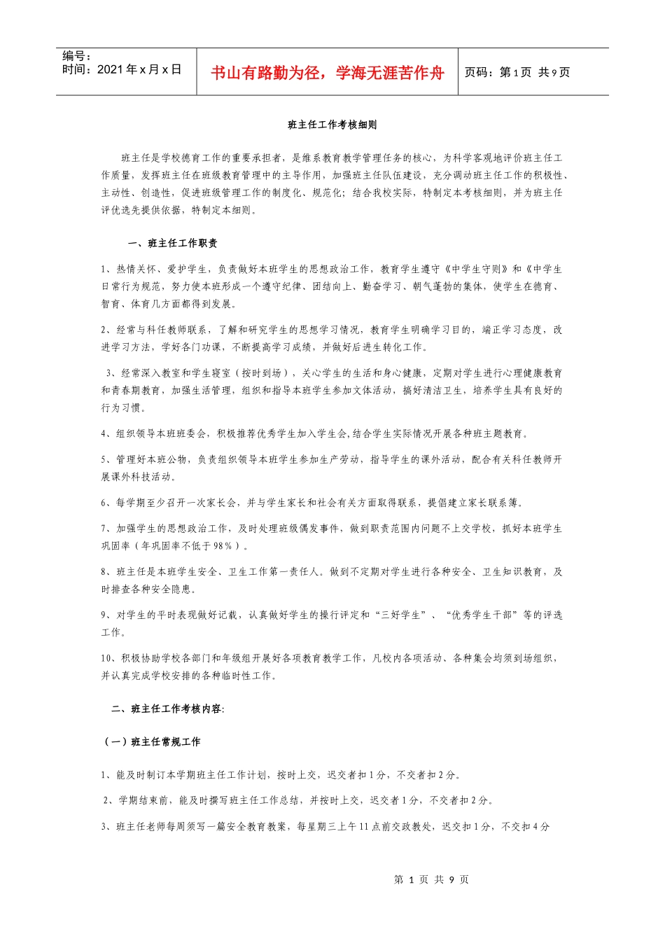 内黄县后河镇一中班主任工作考核细则_第1页