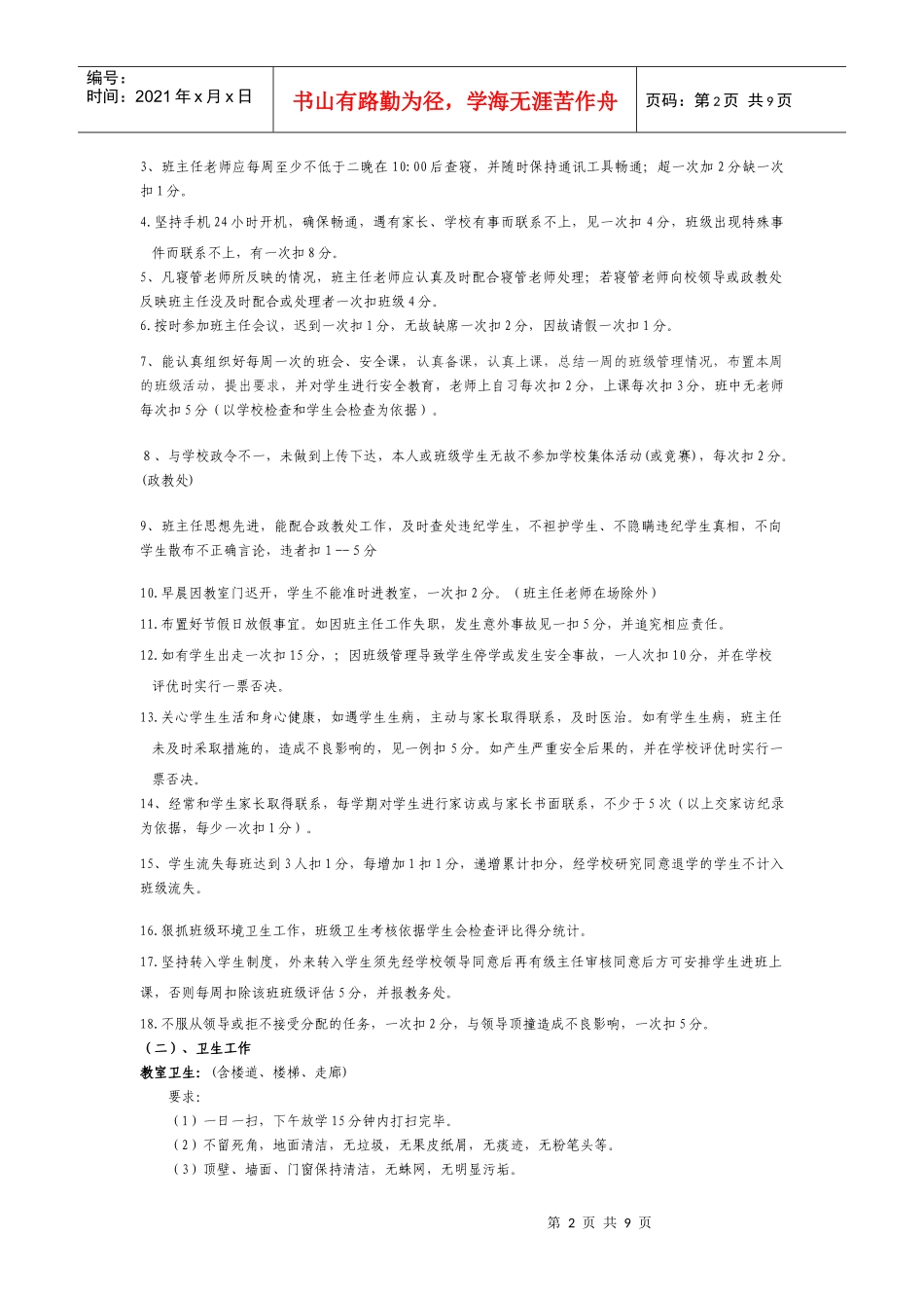 内黄县后河镇一中班主任工作考核细则_第2页