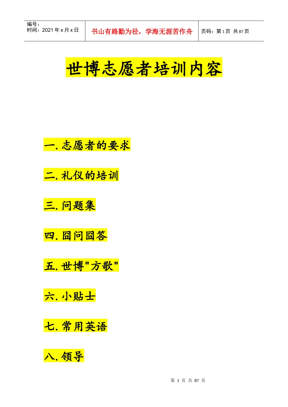 世博志愿者培训内容_第1页