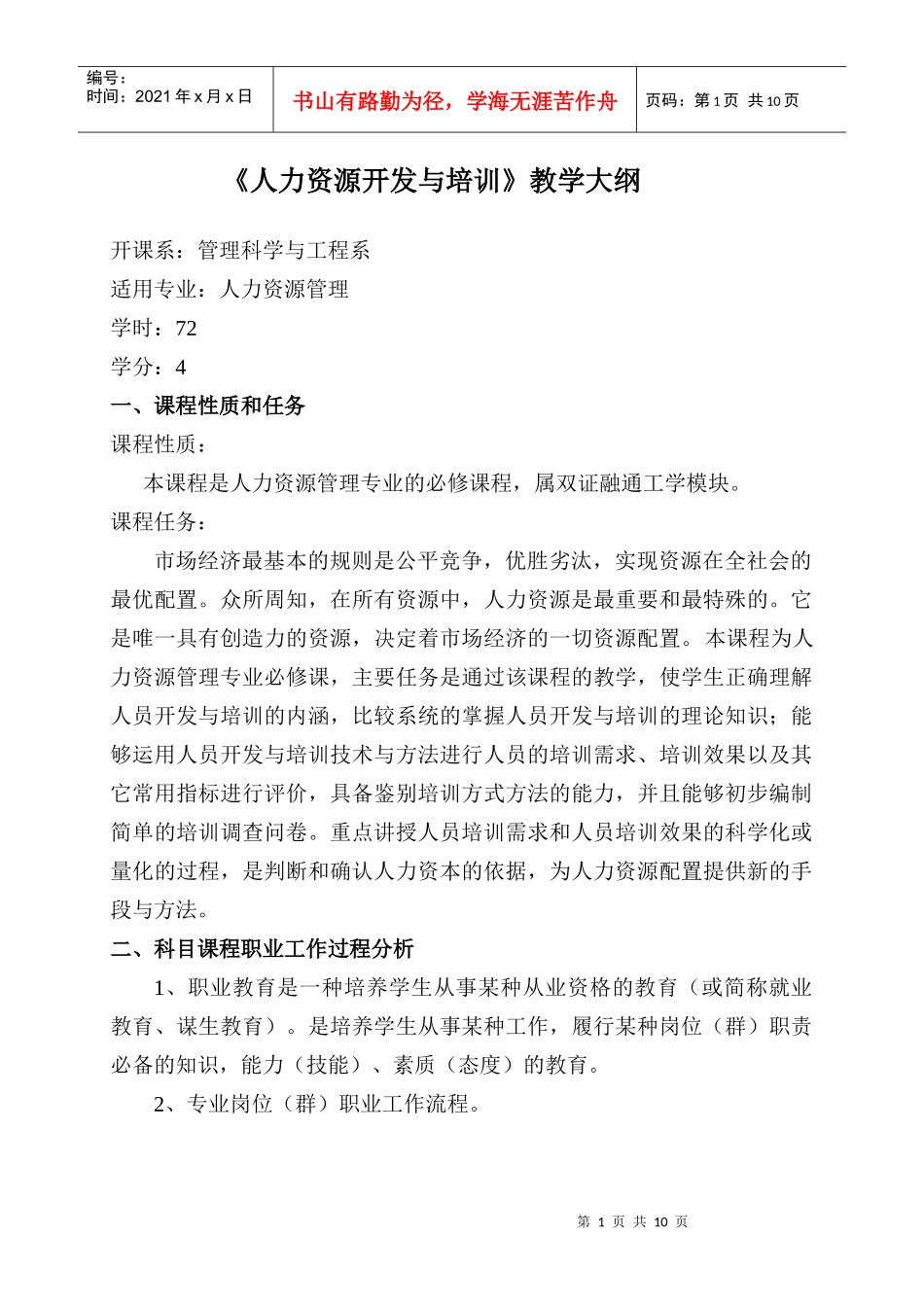 人力资源开发与培训教学大纲_第1页
