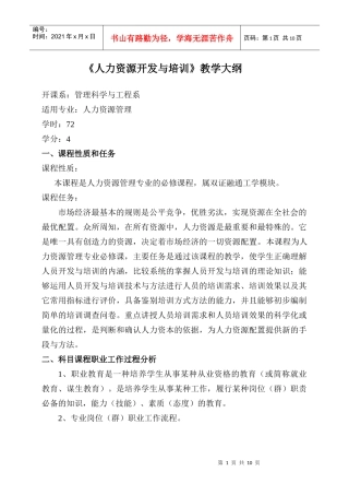 人力资源开发与培训教学大纲