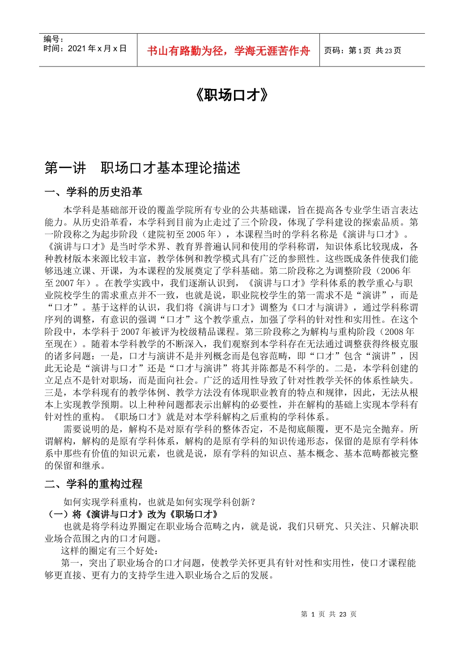 《职场口才》精品课程讲义_第1页