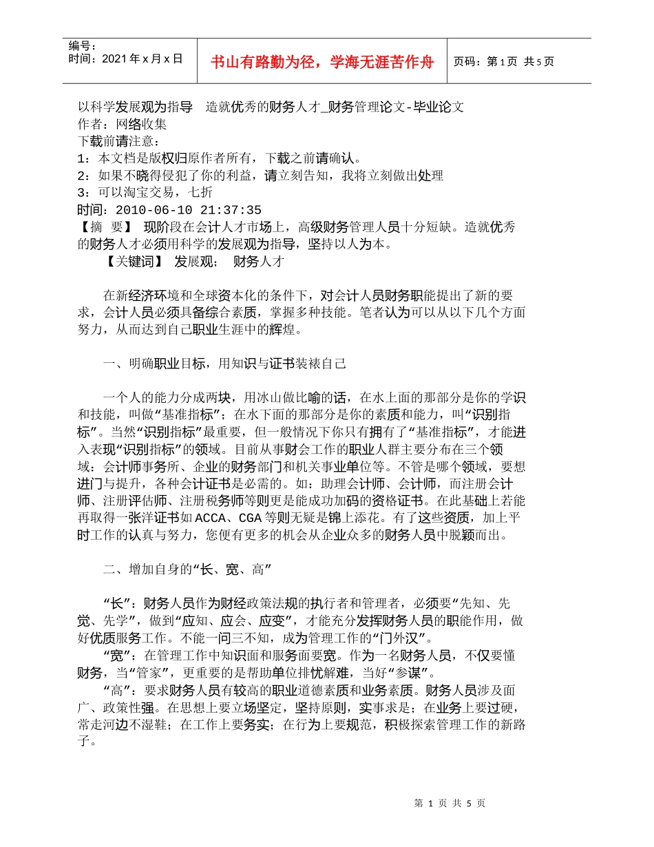 【精品文档-管理学】以科学发展观为指导　造就优秀的财务人才__第1页