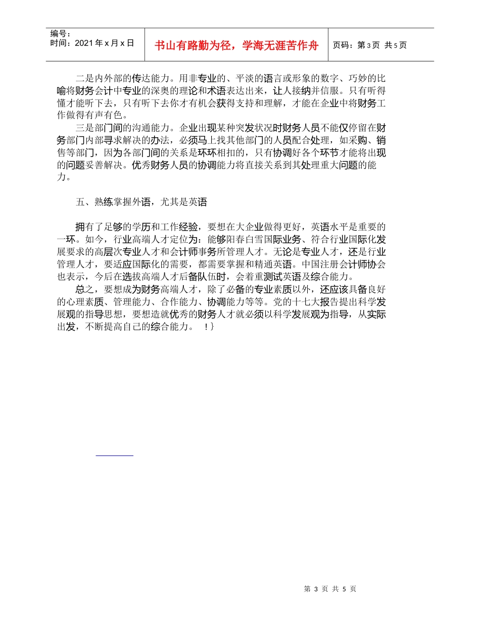 【精品文档-管理学】以科学发展观为指导　造就优秀的财务人才__第3页