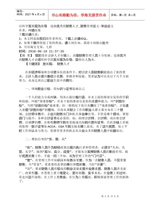 【精品文档-管理学】以科学发展观为指导　造就优秀的财务人才_
