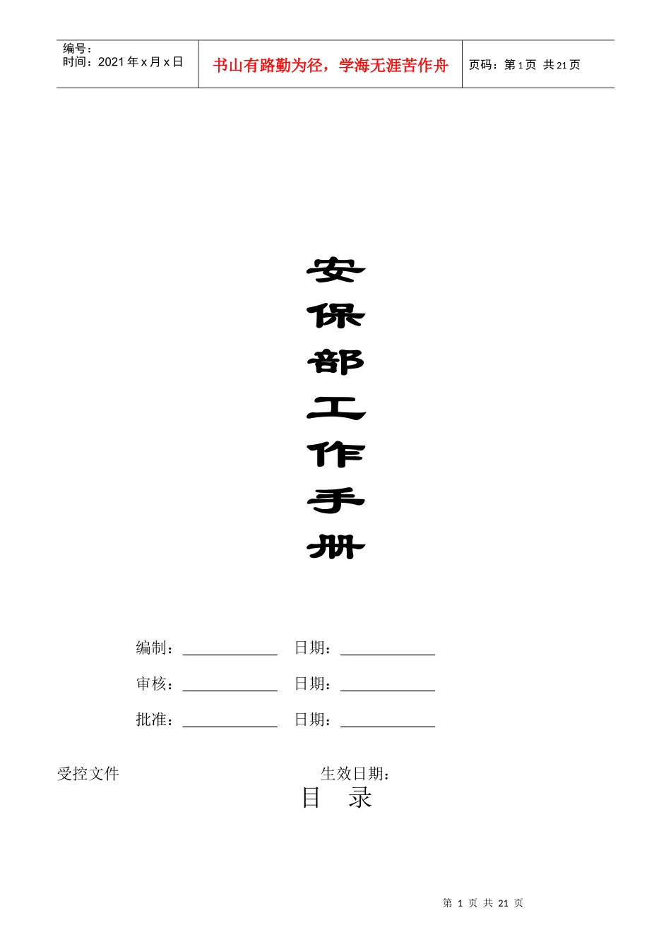 安保部各交岗岗位说明书_第1页