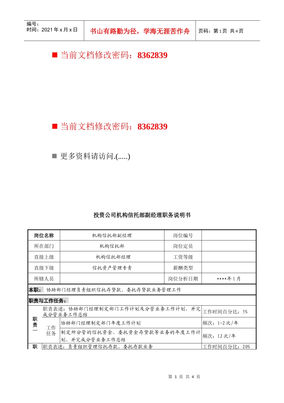 信托部副经理职务说明书_第1页