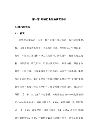 印染废水水质分析
