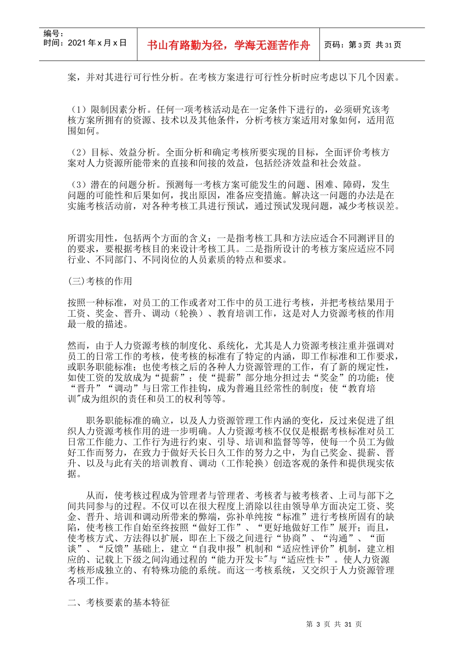 人力资源管理考核测评的定义_第3页