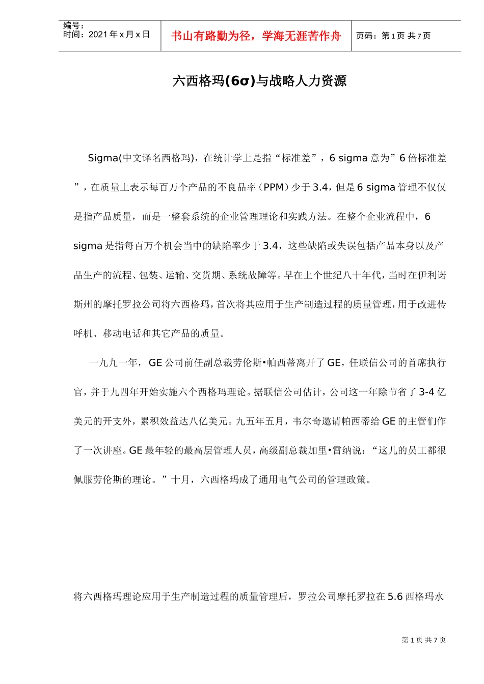 六西格玛与人力资源战略_第1页