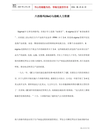 六西格玛与人力资源战略