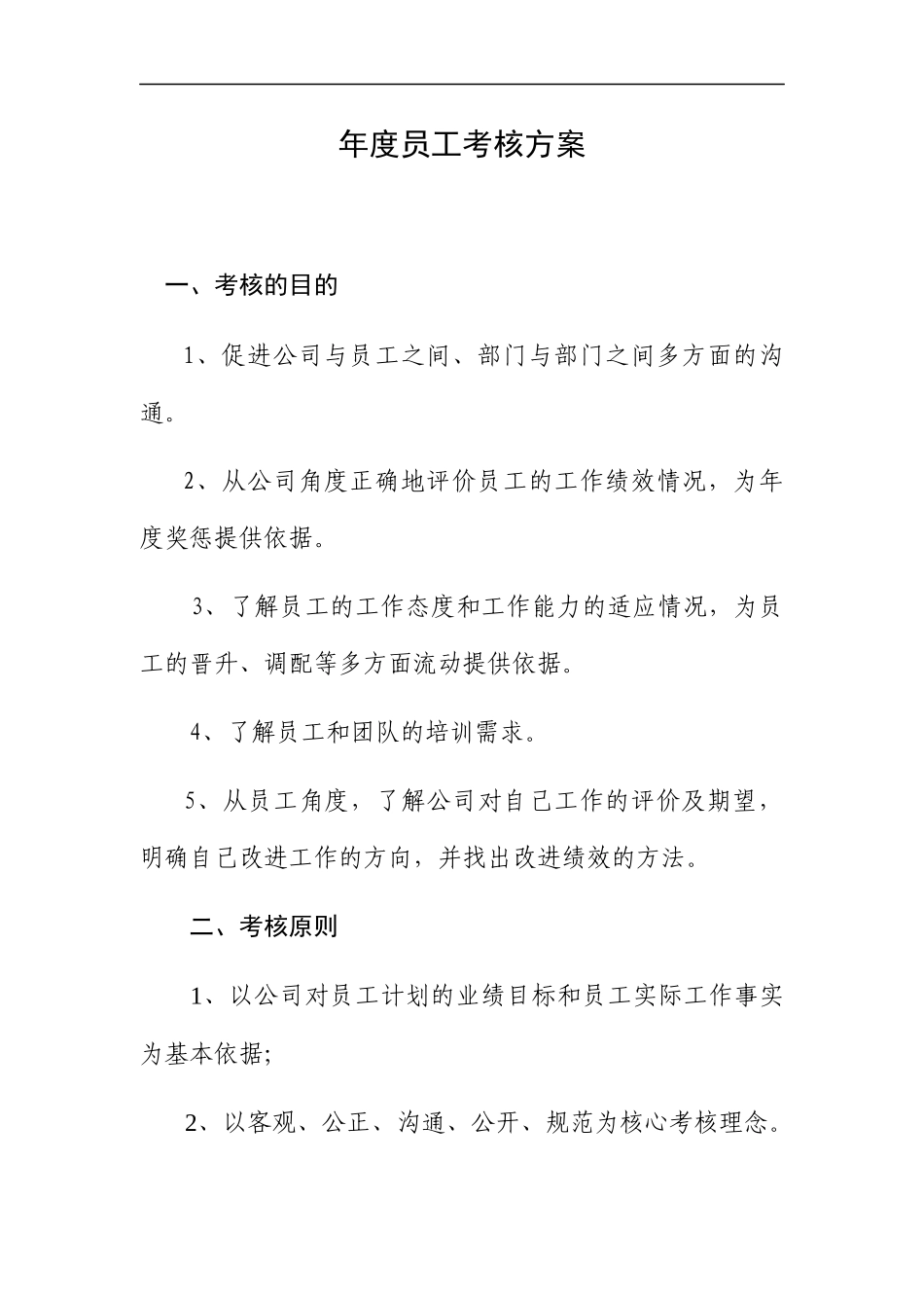 巨龙公司年度员工考核方案-考核的目的、促进公司与员工之间、部门与部门之间多方面的沟通(doc 49)_第1页