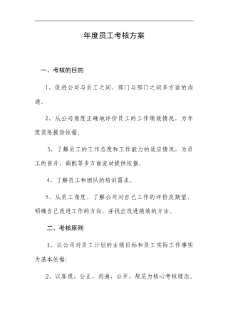 巨龙公司年度员工考核方案-考核的目的、促进公司与员工之间、部门与部门之间多方面的沟通(doc 49)