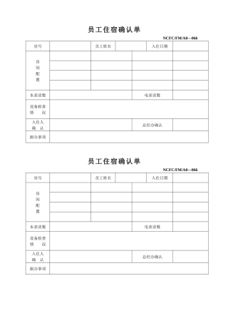 人力资源-2022066员工住宿确认单（066）