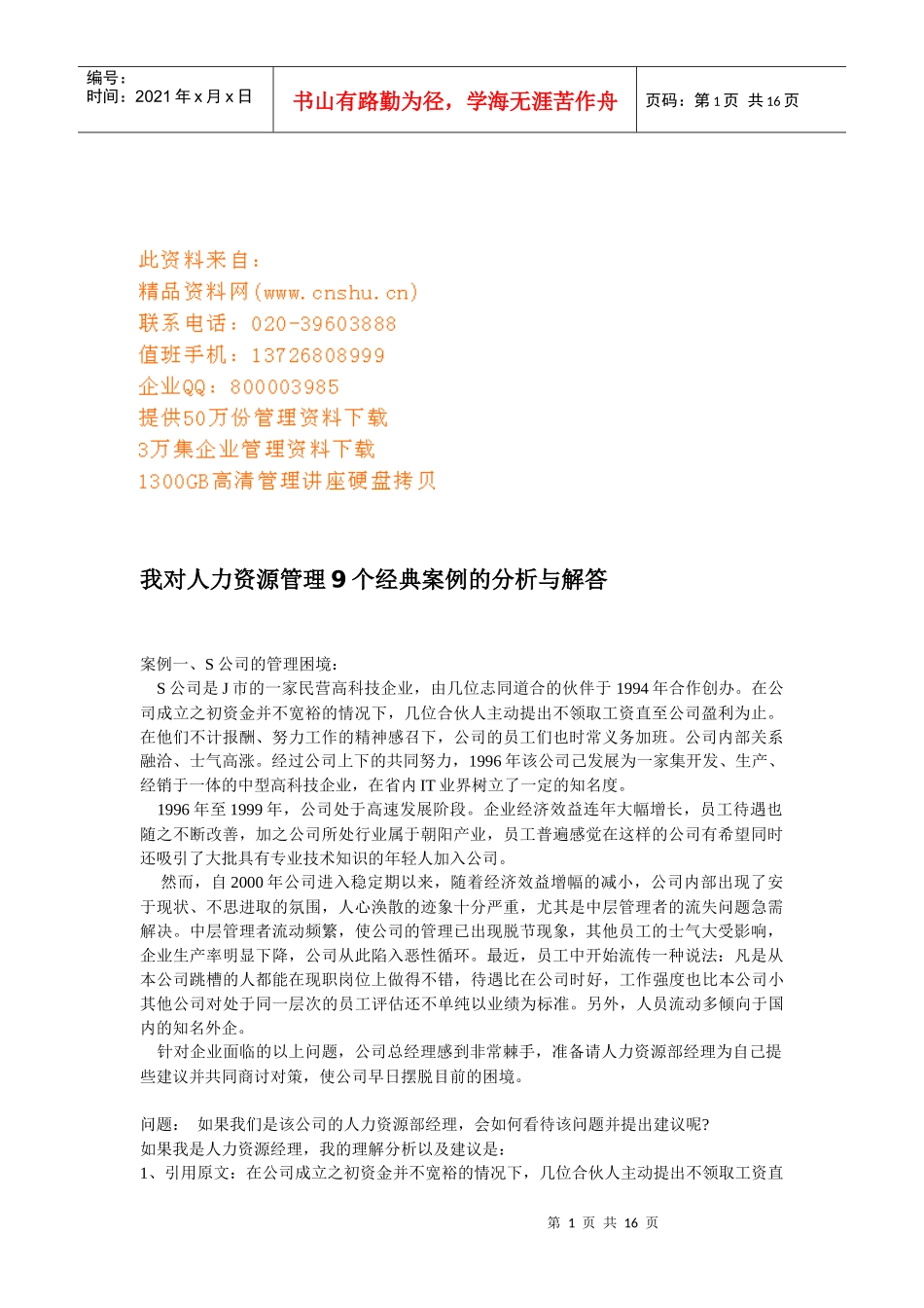 人力资源管理个经典案例解析_第1页