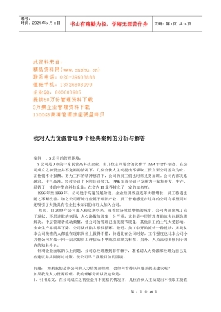 人力资源管理个经典案例解析