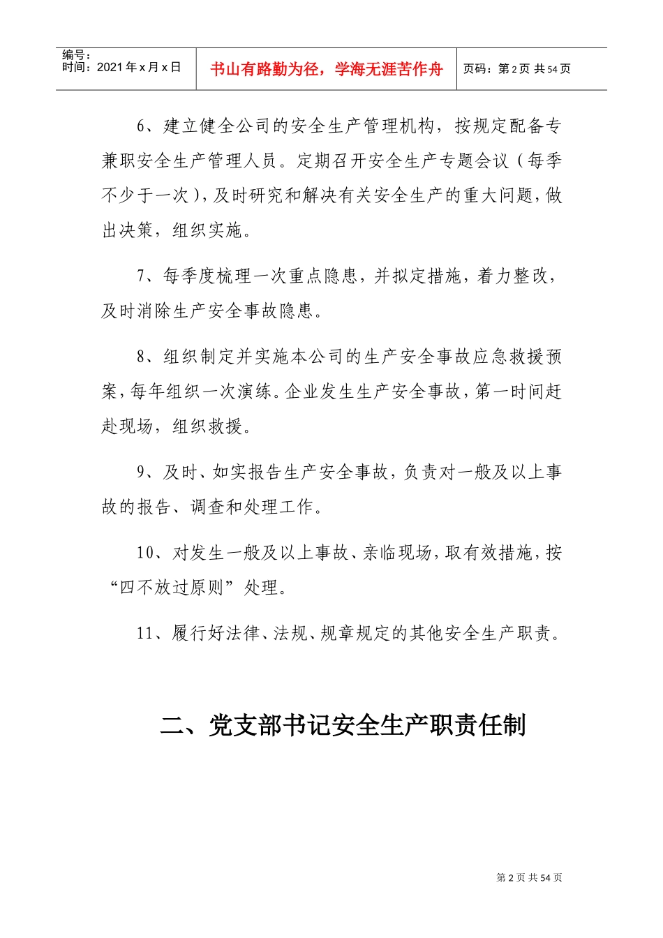 各岗位安全生产责任制(DOC42页)_第2页