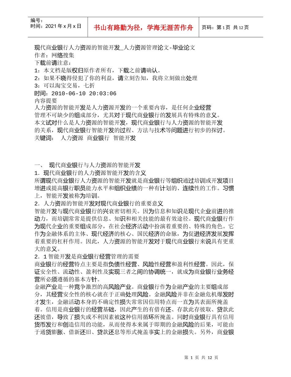 【精品文档管理学】现代商业银行人力资源的智能开发_人力资源_第1页
