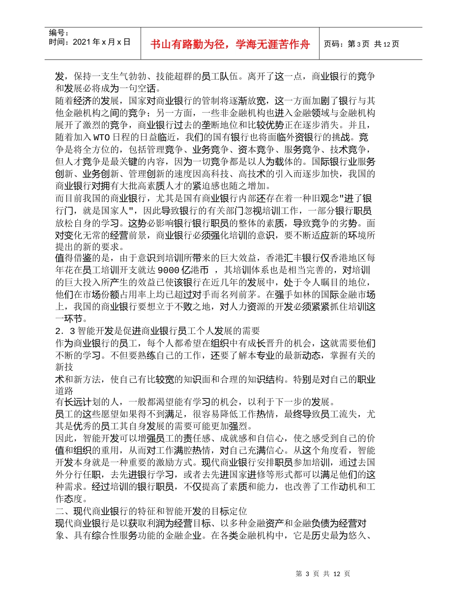 【精品文档管理学】现代商业银行人力资源的智能开发_人力资源_第3页