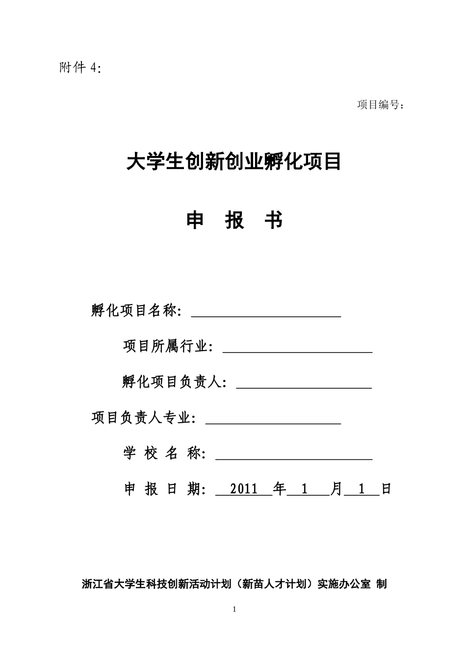 大学生创新创业孵化项目申报书_第1页
