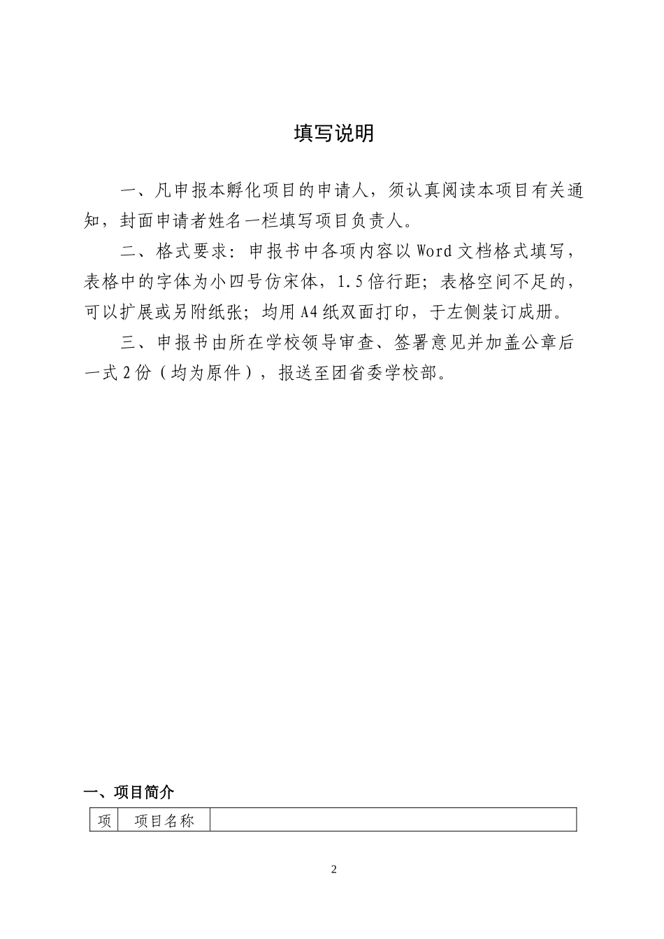 大学生创新创业孵化项目申报书_第2页