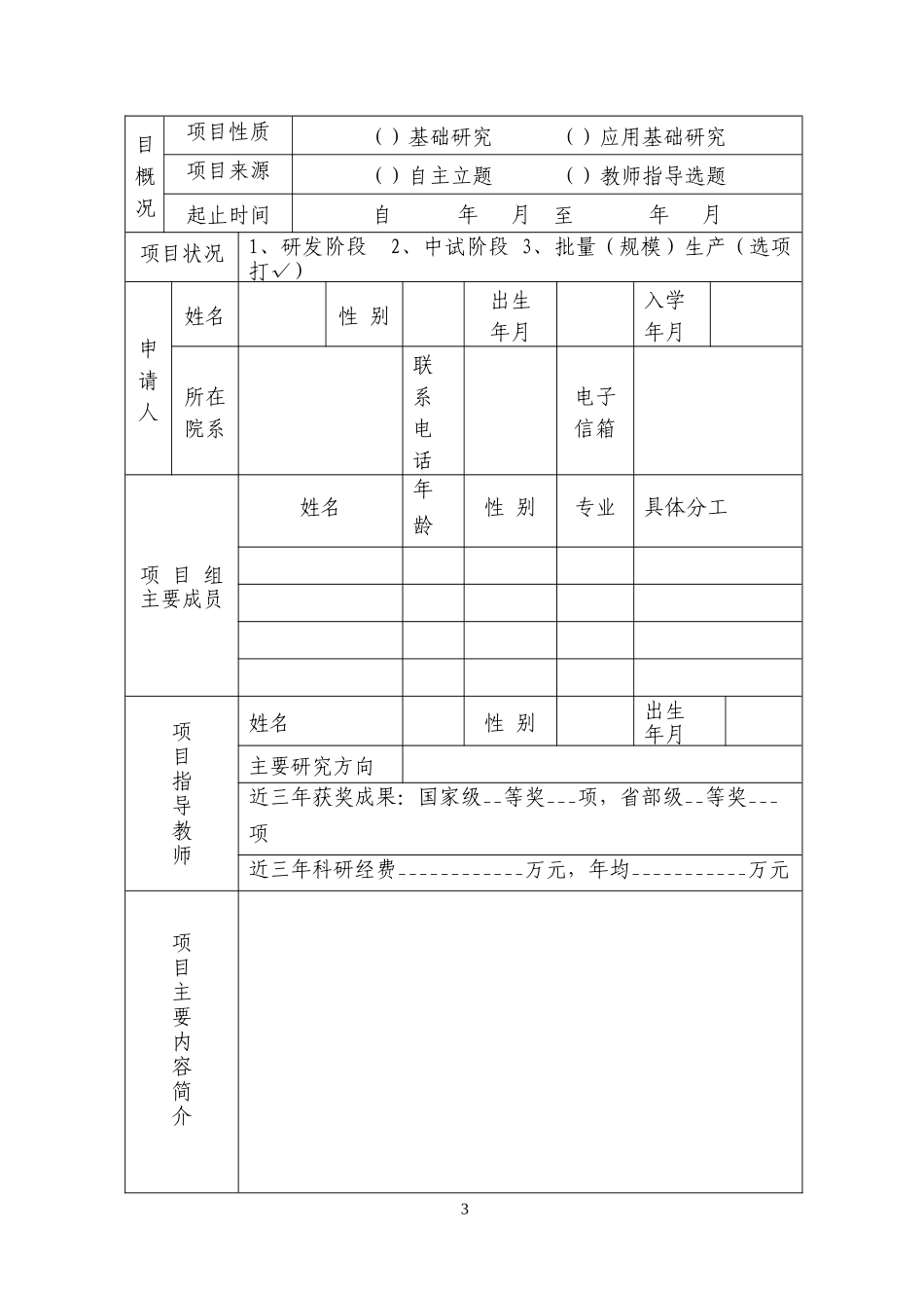 大学生创新创业孵化项目申报书_第3页