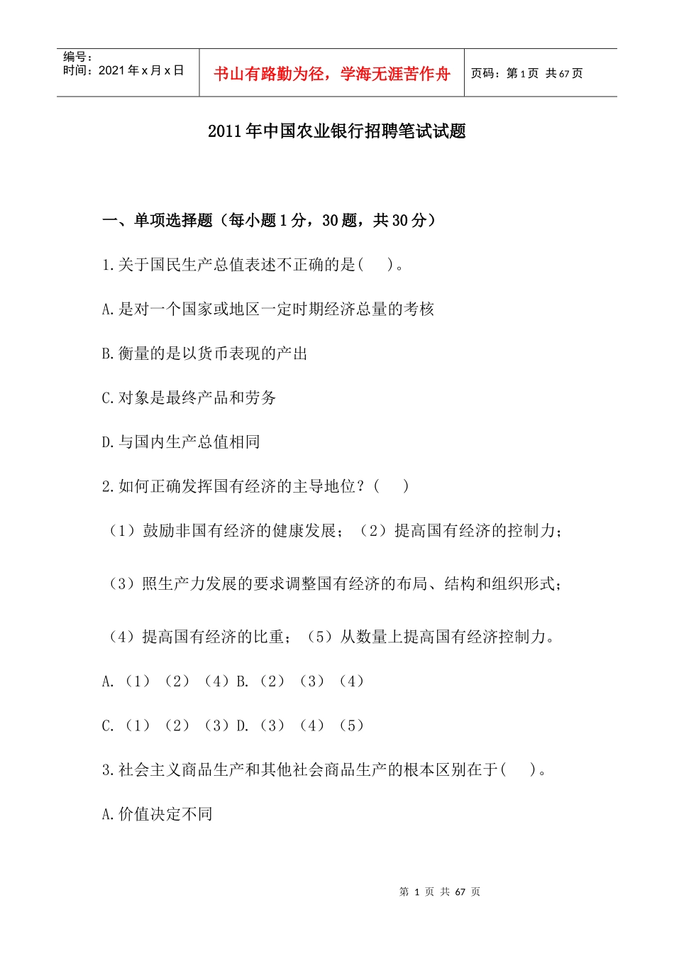 中国某银行招聘笔试试题含答案_第1页