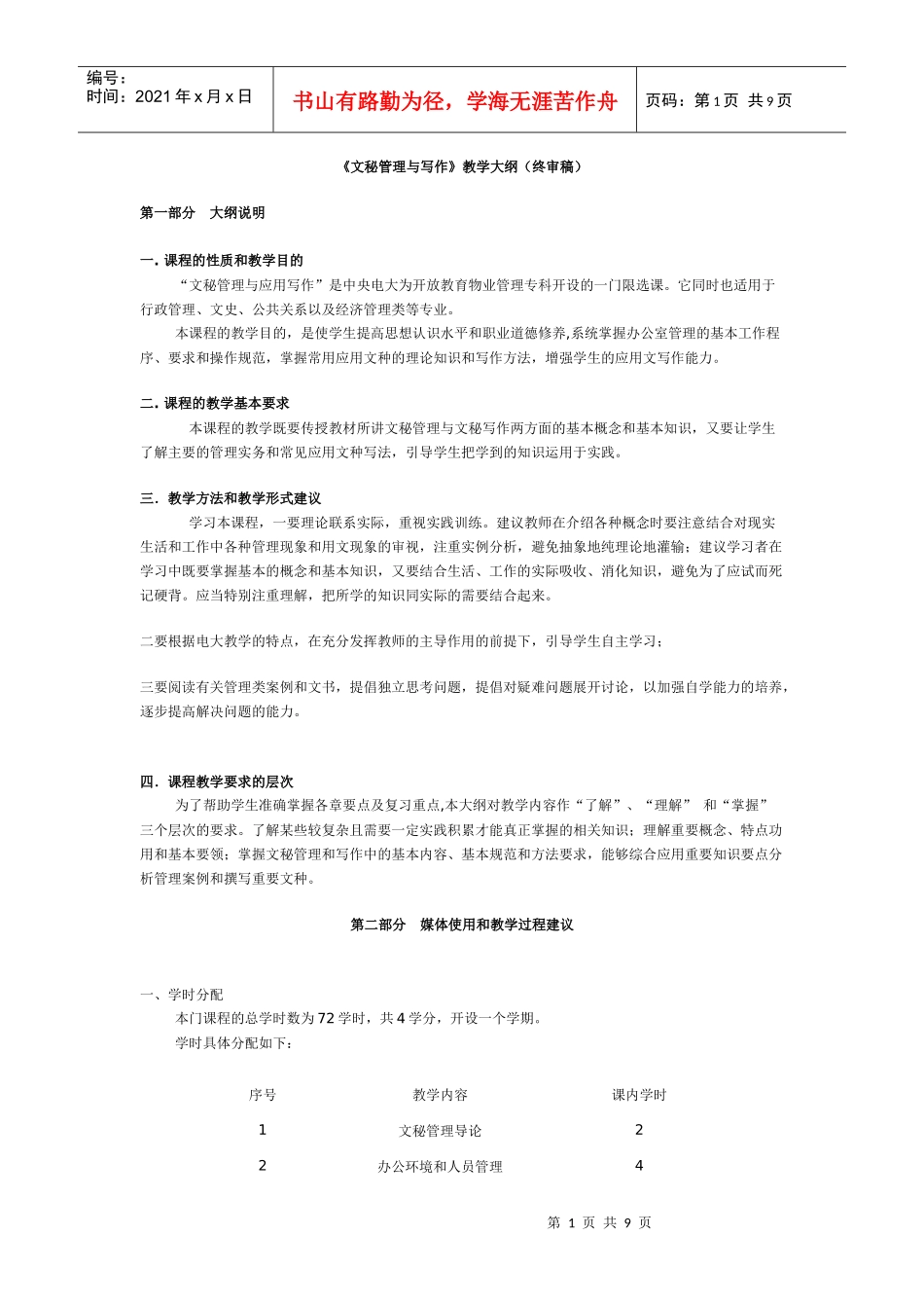 《文秘管理与写作》教学大纲(终审稿)_第1页