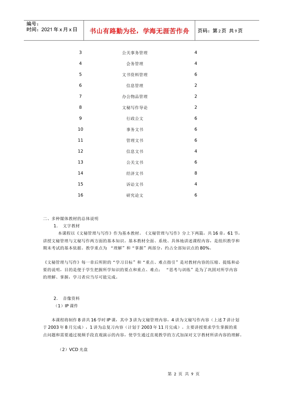 《文秘管理与写作》教学大纲(终审稿)_第2页