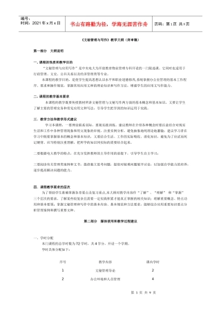 《文秘管理与写作》教学大纲(终审稿)