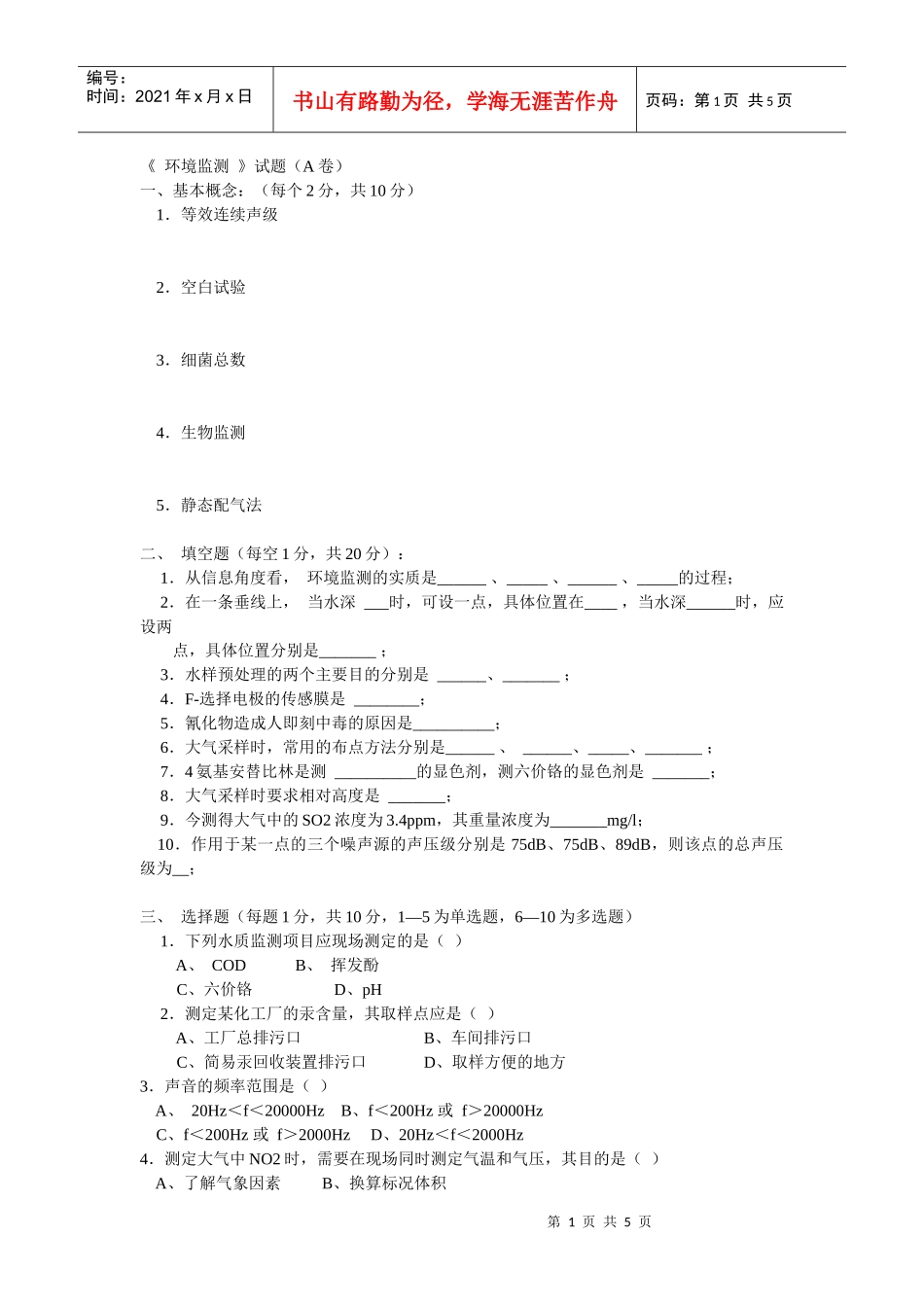 《环境监测》试题与答案_第1页