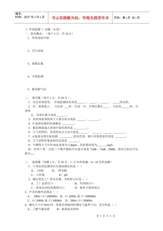 《环境监测》试题与答案