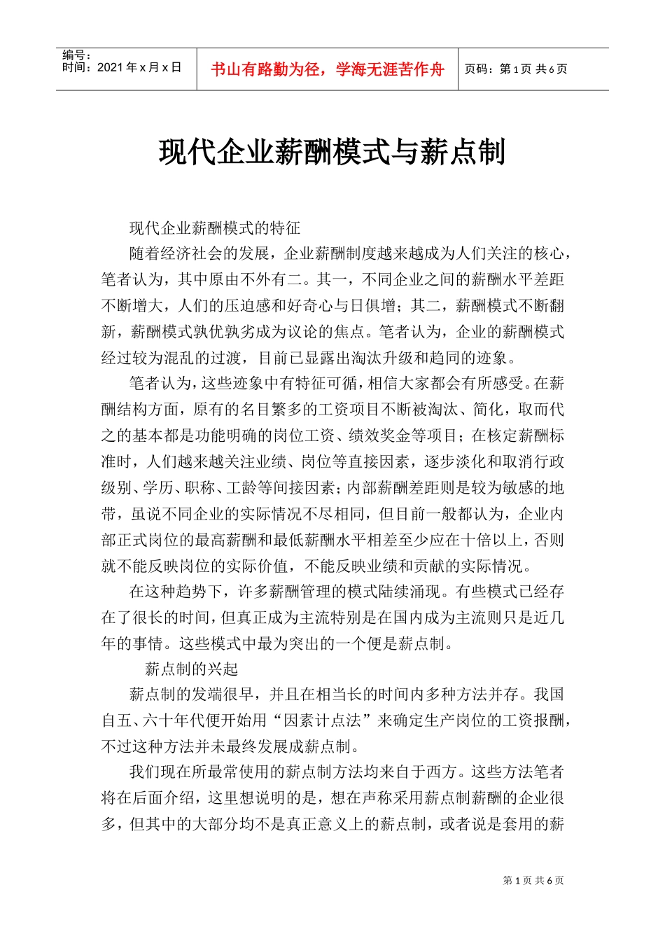 人事资源企业薪酬模式与薪点制_第1页