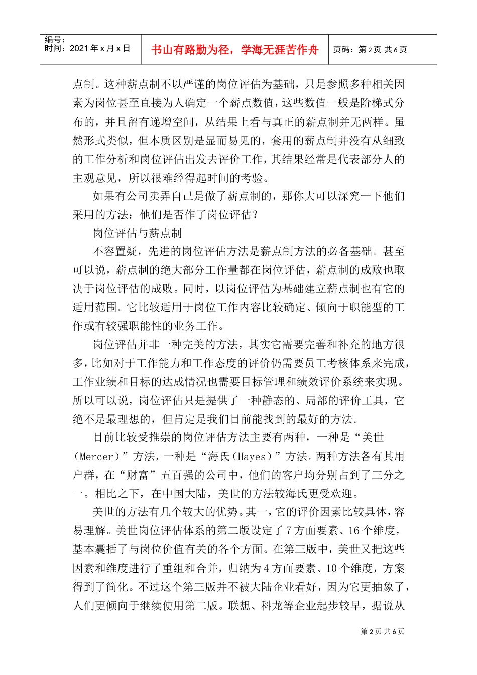 人事资源企业薪酬模式与薪点制_第2页