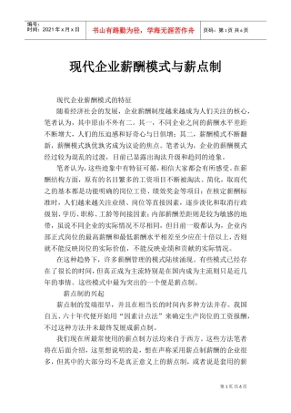 人事资源企业薪酬模式与薪点制
