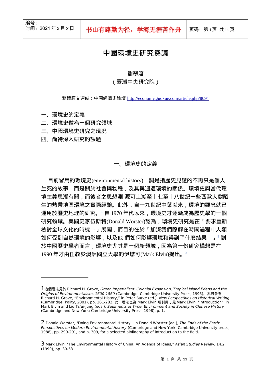 中国环境史研究刍议_第1页