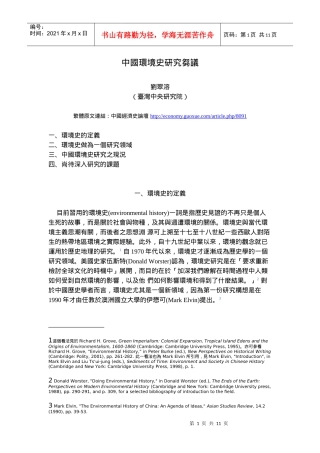 中国环境史研究刍议