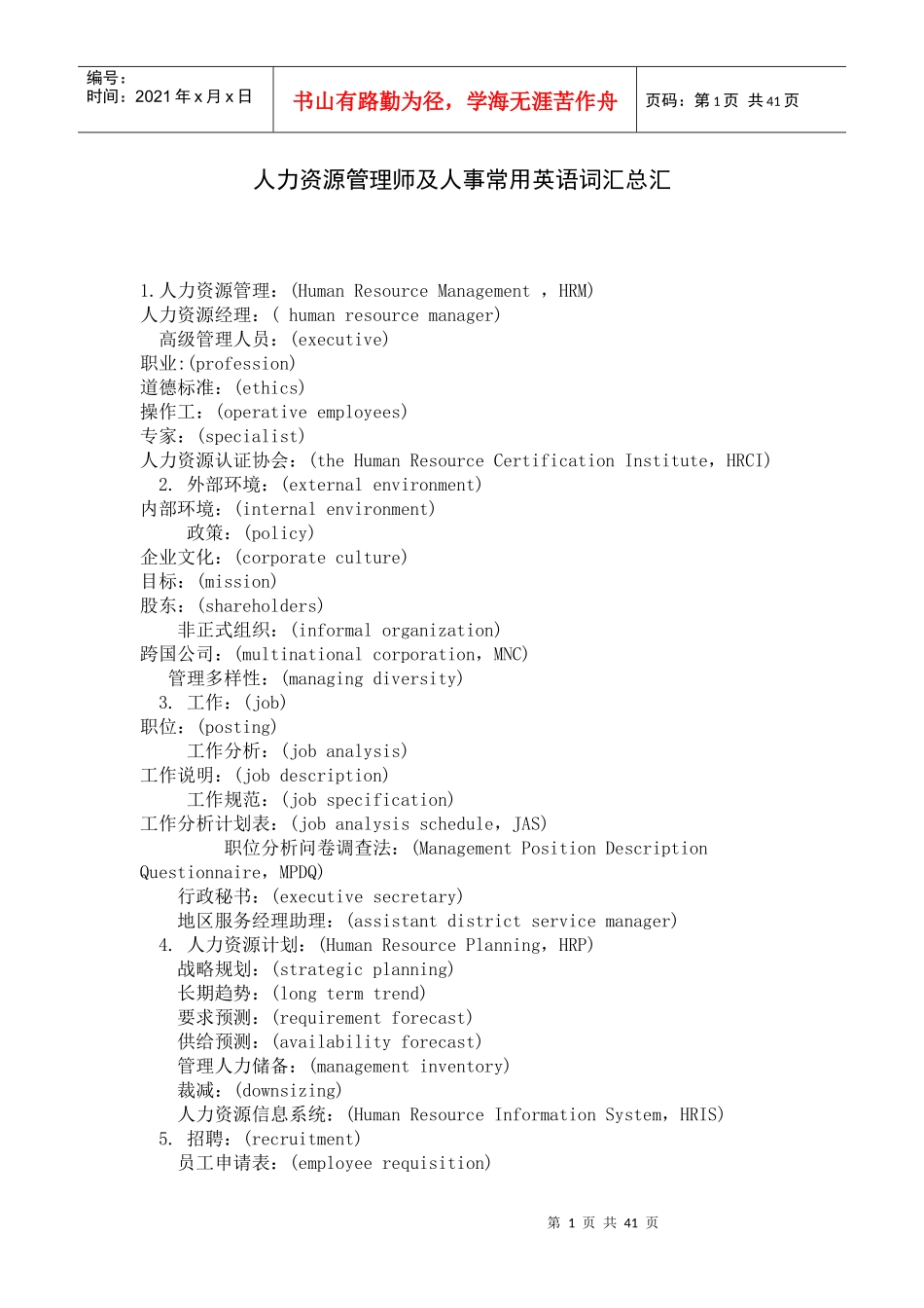 人力资源管理师及人事常用英语词汇总汇_第1页