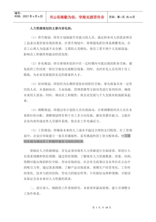 人力资源规划的主要内容包括